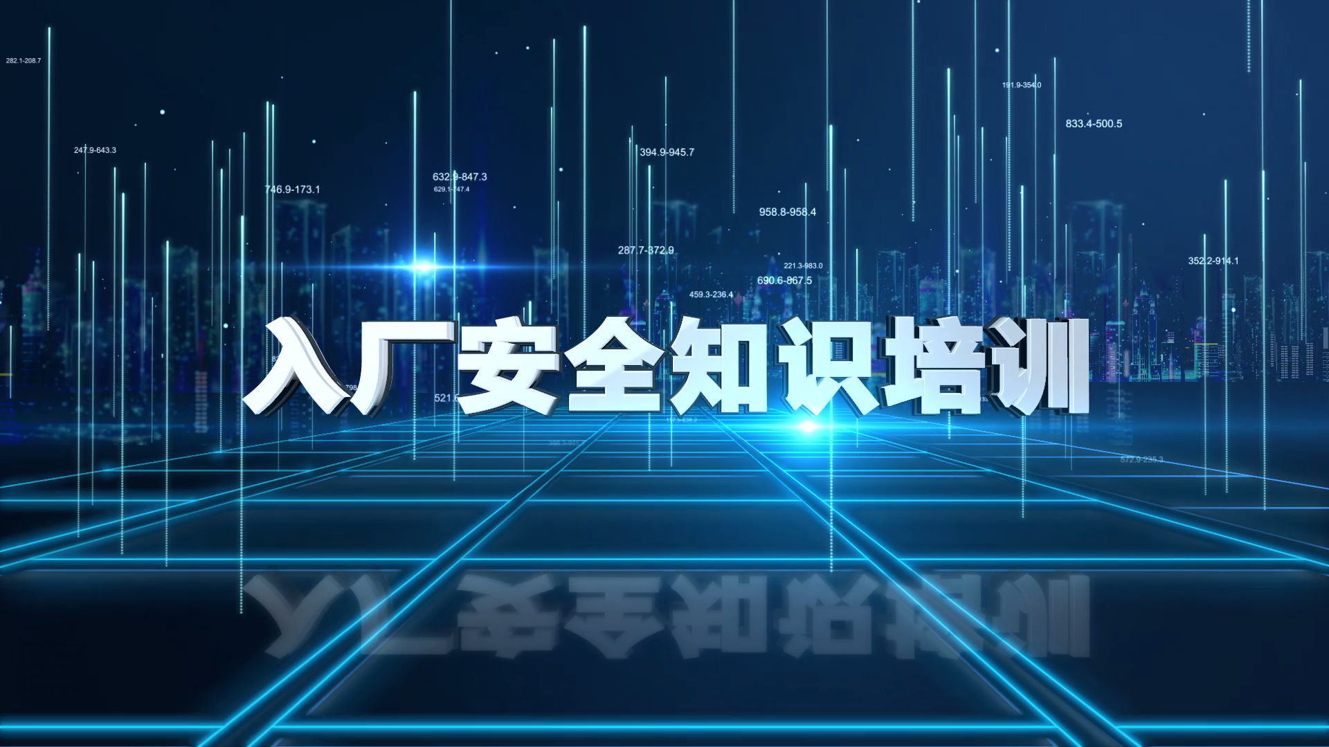 入厂安全知识培训